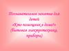 Познавательное занятие для детей  «Бытовая электротехника, приборы»