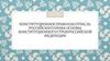Конституционное право как отрасль российского права. Основы конституционного строя Российской Федерации