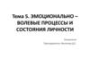 Эмоционально–волевые процессы и состояния личности