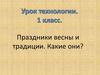 Праздники весны и традиции. Какие они?