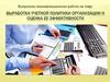 Выработка учетной политики организации и оценка её эффективности