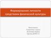 Формирование личности средствами физической культуры