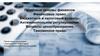 Правовые основы финансов. Финансовое право. Бюджетный и налоговый кодексы