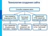 Технологии создания сайта