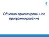 Объектно-ориентированное программирование