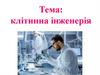 Клітинна інженерія