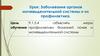 Заболевания органов мочевыделительной системы и их профилактика. 9 класс