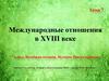 Международные отношения в XVIII веке 7 класс. Тема 7
