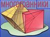 Многогранник. Общие сведения о многогранниках