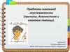 Проблемы школьной неуспеваемости: причины, диагностика и оказание помощи