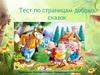 Тест по страницам добрых сказок