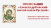 Александр Невский - святой земли Русской