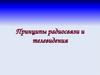 Принципы радиосвязи и телевидения