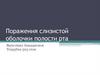 Поражения слизистой оболочки полости рта
