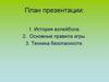 Изучение правил игры и ТБ. История волейбола