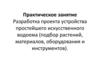 Разработка проекта устройства простейшего искусственного водоема