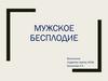 Мужское бесплодие