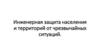 Инженерная защита населения и территорий от чрезвычайных ситуаций