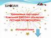 Компания "Биозан" объявляет летний промоушен!!!