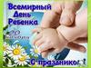 Всемирный день ребенка - 20 ноября
