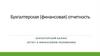 Бухгалтерская (финансовая) отчетность. Бухгалтерский баланс. Лекция 2