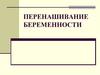 Перенашивание беременности