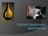 Смазочные материалы.  Моторные масла. Трансмиссионные масла. Пластичные смазки