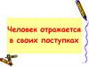 Человек отражается в своих поступках