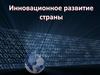 Инновационное развитие страны