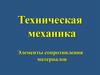 Техническая механика. Элементы сопротивления материалов