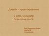 Дизайн–проектирование