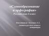 Словообразование и орфография. 6 класс