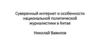 Суверенный интернет и особенности национальной политической журналистики в Китае