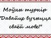 Моўны турнір. Давайце вучыцца сваёй мове