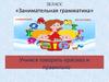 Занимательная грамматика