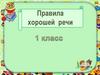Правила хорошей речи