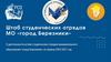 О деятельности штаба студенческих отрядов муниципального образования «город Березники» за период 2020-2021 год