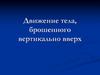 Движение тела, брошенного вертикально вверх