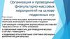 Организация и проведение физкультурно - массовых мероприятий на основе подвижных игр