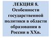 Особенности государственной Основные понятия политики в области образования в России в XXв