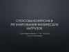 Способы контроля и регулирования физических нагрузок