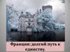 Франция: долгий путь к единству