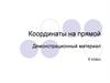 Координаты на прямой (6 класс)