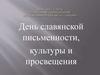 День письменности