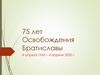 75 лет Освобождения Братиславы