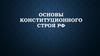 Конституционное право