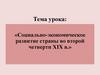 Социально-экономическое развитие России во второй четверти 19 века