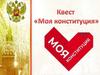 Квест - "Моя конституция"