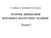 Теория движения военных колесных машин. Слайды к лекциям по курсу. Лекция 9