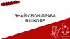Знай свои права в школе  (7 - 8 класс)